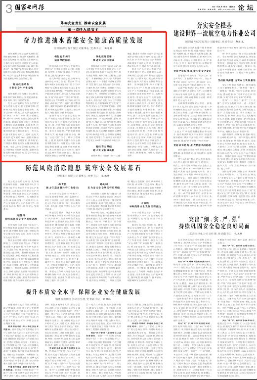 黨委書(shū)記、董事長(zhǎng)侯清國(guó)在《國(guó)家電網(wǎng)報(bào)》發(fā)表署名文章