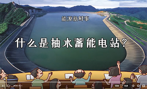 視頻科普 | 什么是抽水蓄能電站？