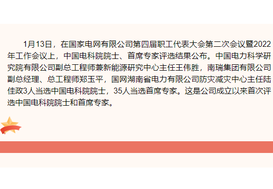 國(guó)家電網(wǎng)公司首次評(píng)選出中國(guó)電科院院士和首席專(zhuān)家