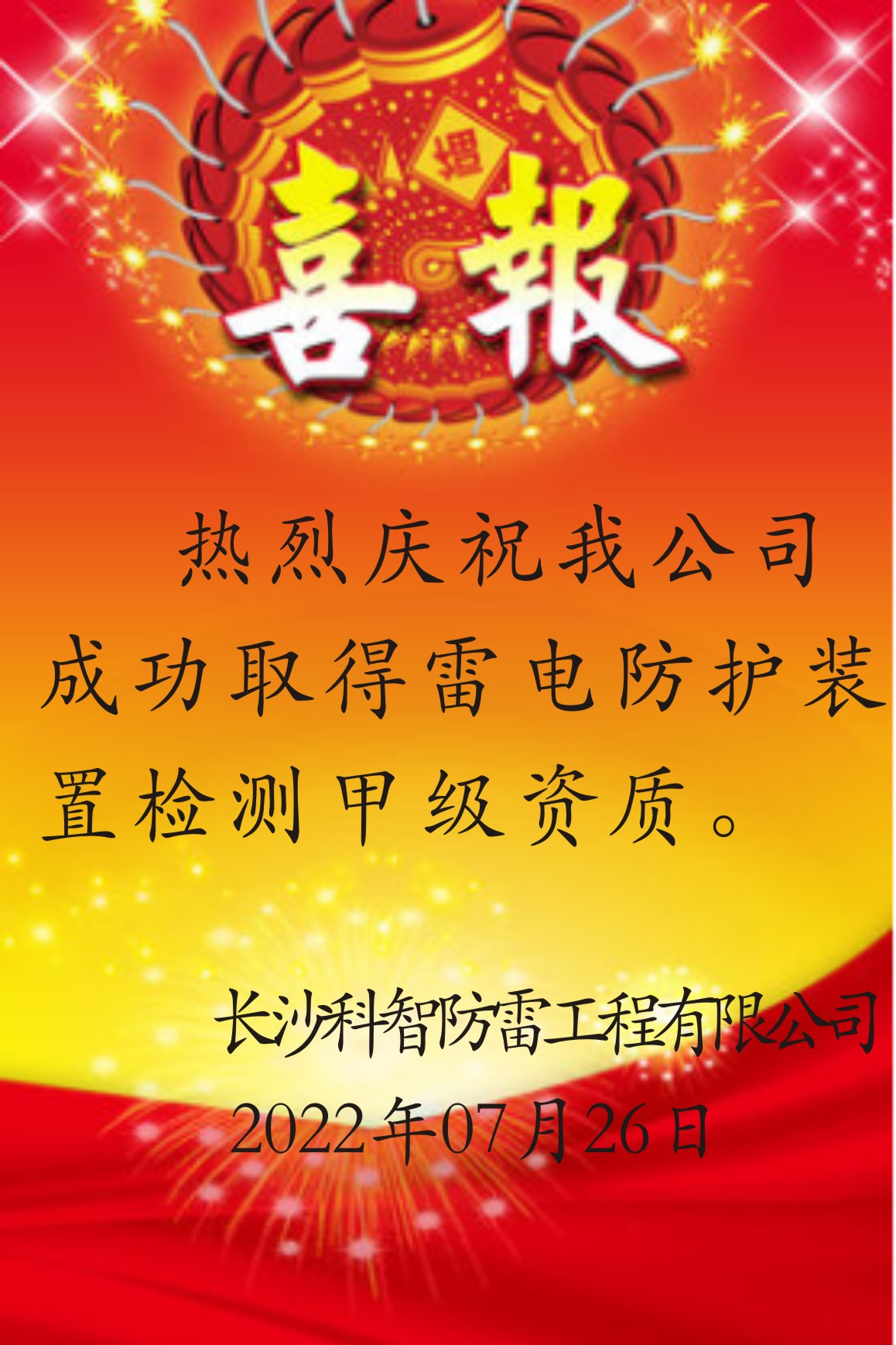 熱烈慶祝我公司成功取得雷電防護裝置檢測甲級資質(zhì)